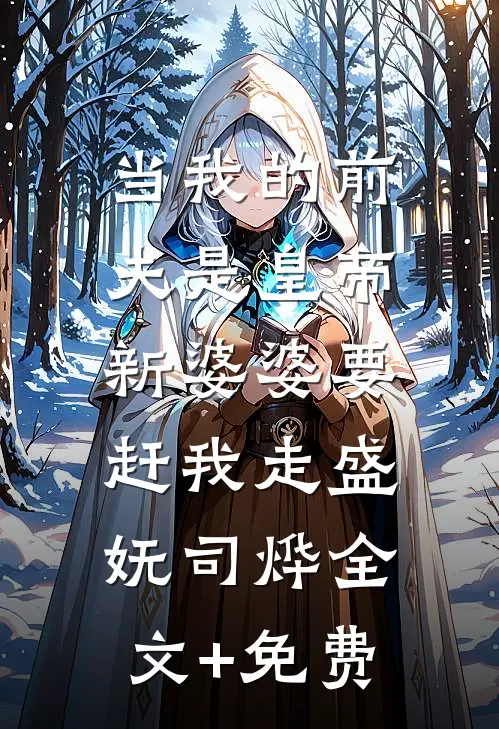 当我的前夫是皇帝，新婆婆要赶我走盛妩司烨全文+免费