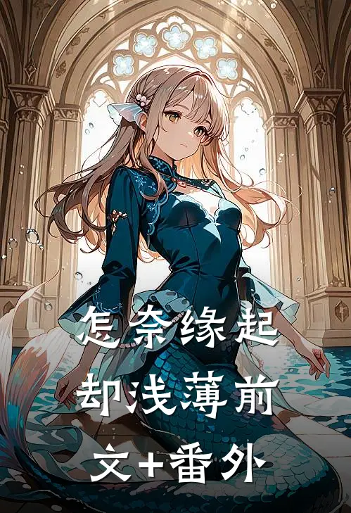 怎奈缘起却浅薄前文+番外