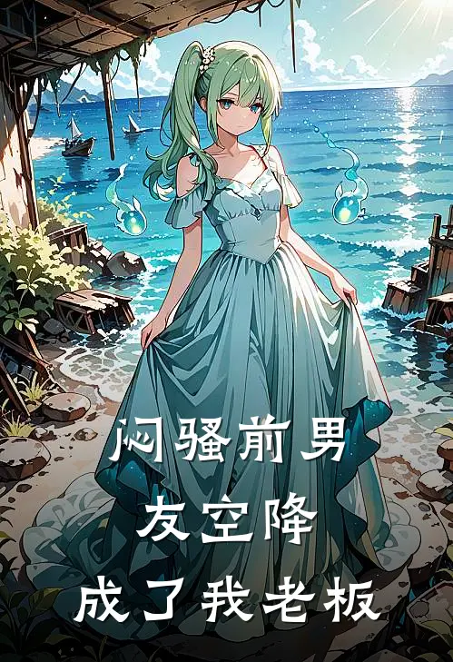闷骚前男友空降，成了我老板
