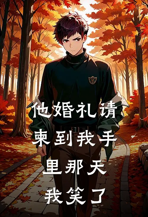 他婚礼请柬到我手里那天，我笑了