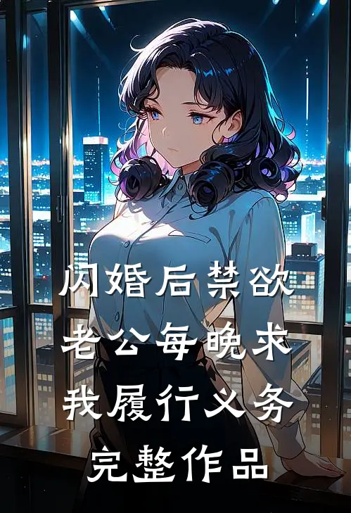 闪婚后禁欲老公每晚求我履行义务完整作品