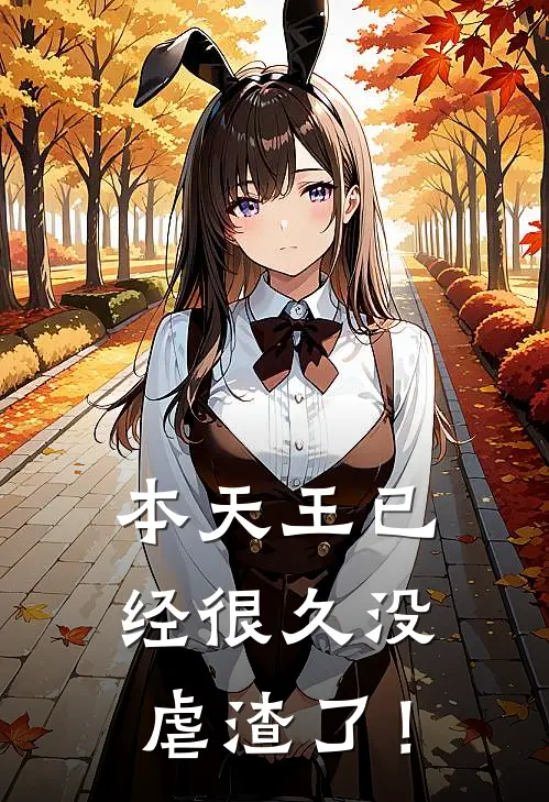本天王已经很久没虐渣了！