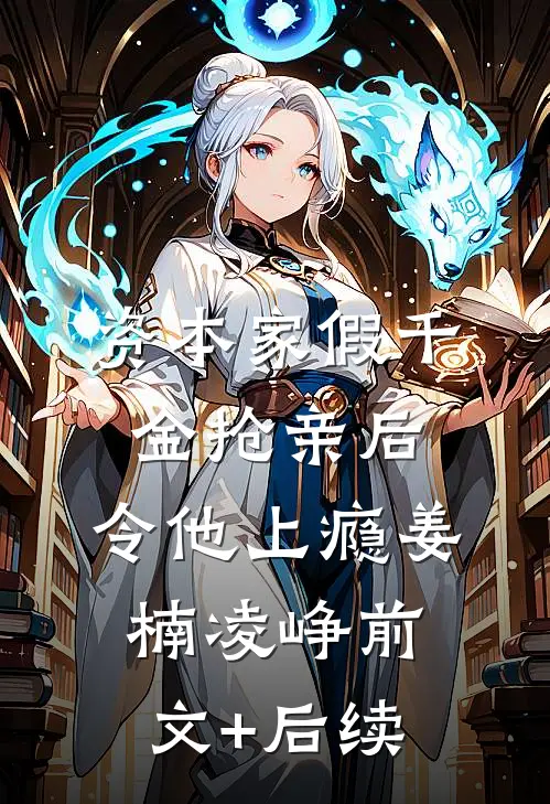 资本家假千金抢亲后，令他上瘾姜楠凌峥前文+后续