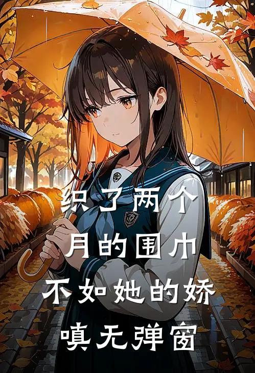 织了两个月的围巾，不如她的娇嗔无弹窗