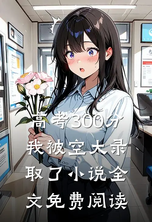 高考300分，我被空大录取了小说全文免费阅读