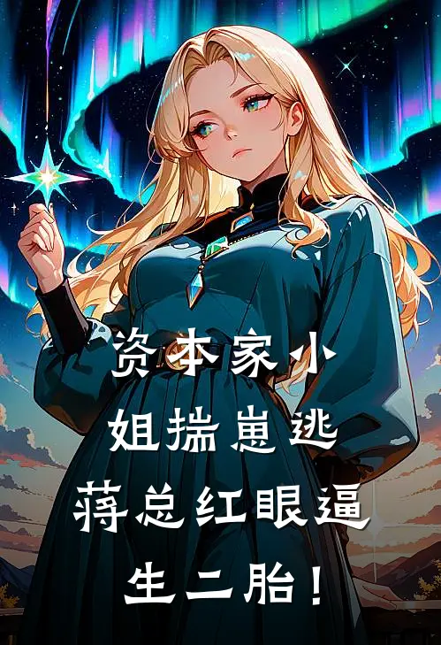 资本家小姐揣崽逃，蒋总红眼逼生二胎！
