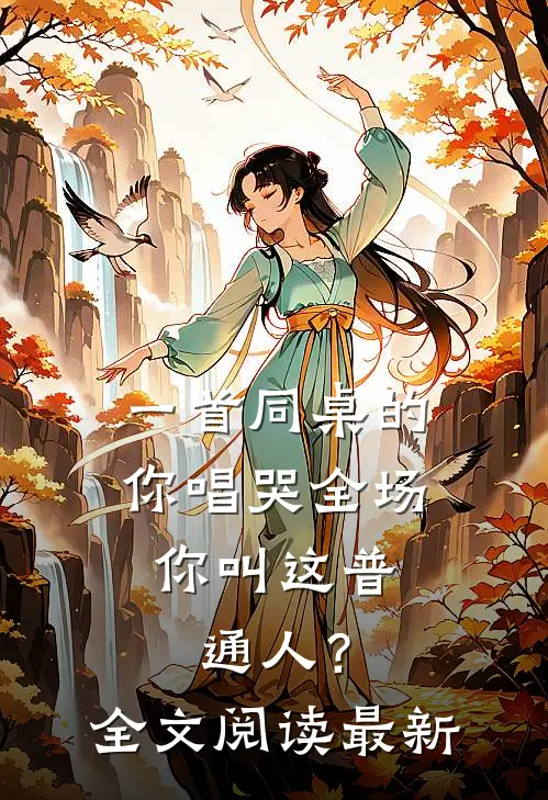 一首同桌的你唱哭全场，你叫这普通人？全文阅读最新