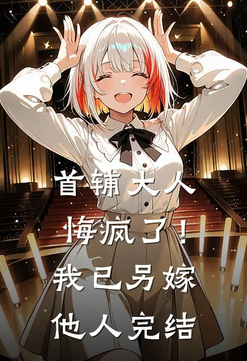 首辅大人悔疯了！我已另嫁他人完结