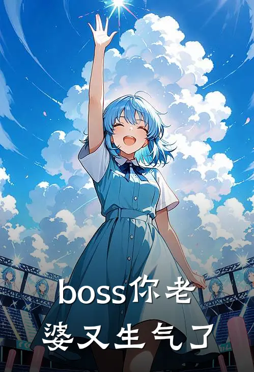 boss你老婆又生气了