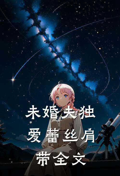 未婚夫独爱蕾丝肩带全文