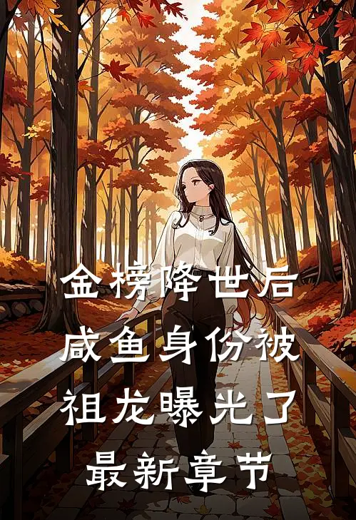 金榜降世后，咸鱼身份被祖龙曝光了最新章节