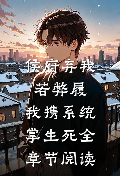 侯府弃我若弊履，我携系统掌生死全章节阅读
