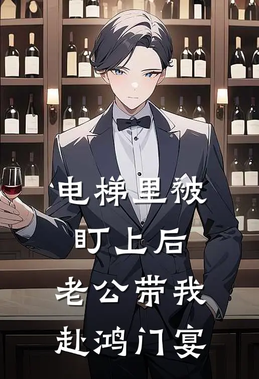 电梯里被盯上后，老公带我赴鸿门宴