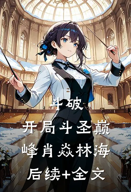 斗破，开局斗圣巅峰肖焱林海后续+全文