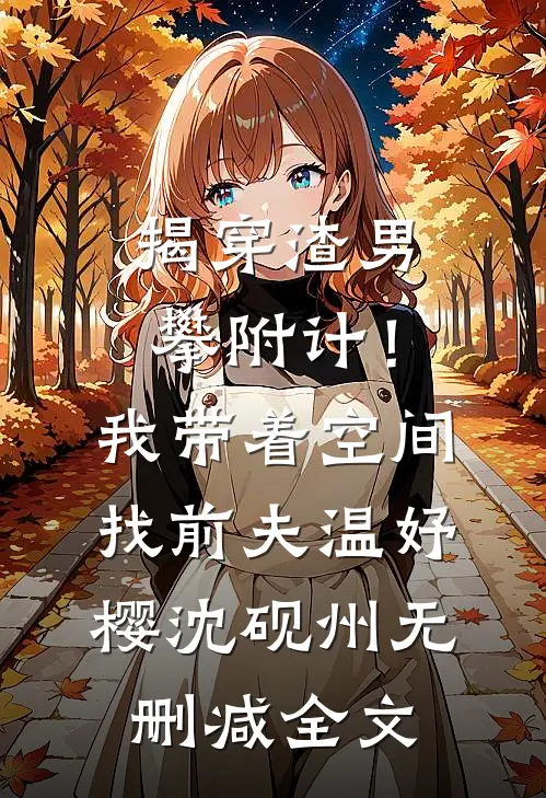 揭穿渣男攀附计！我带着空间找前夫温妤樱沈砚州无删减全文