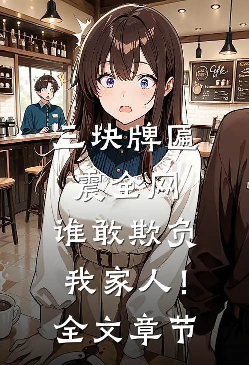 三块牌匾震全网，谁敢欺负我家人！全文章节