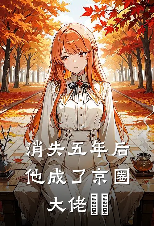消失五年后，他成了京圈大佬​​