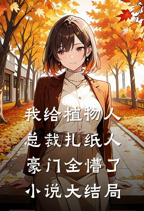 我给植物人总裁扎纸人，豪门全懵了小说大结局