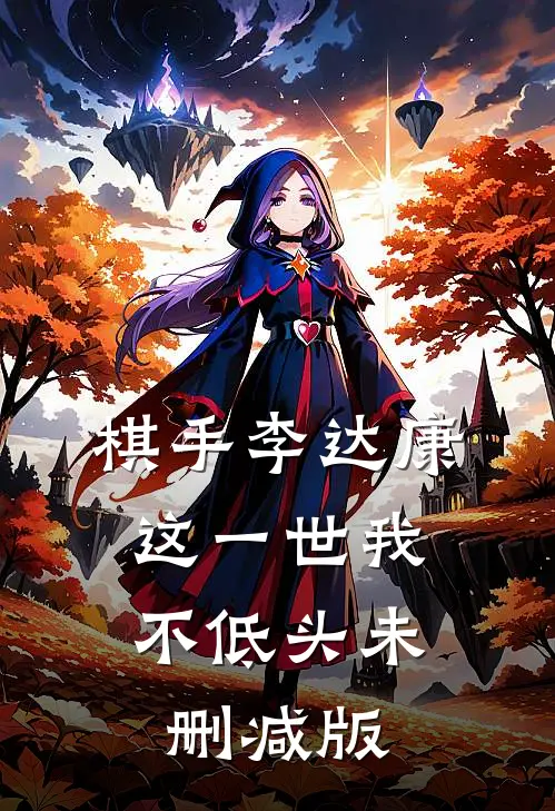 棋手李达康：这一世我不低头未删减版