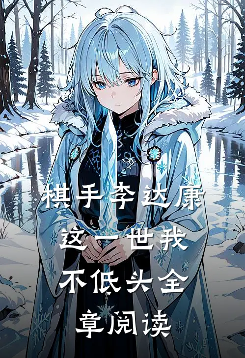 棋手李达康：这一世我不低头全章阅读