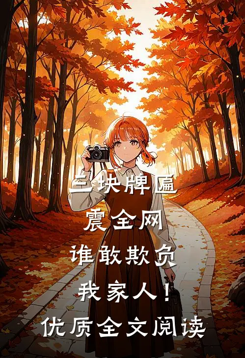 三块牌匾震全网，谁敢欺负我家人！优质全文阅读