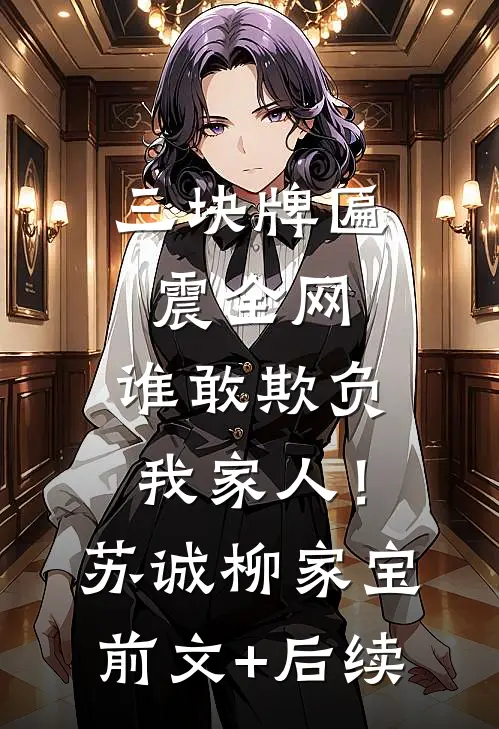 三块牌匾震全网，谁敢欺负我家人！苏诚柳家宝前文+后续