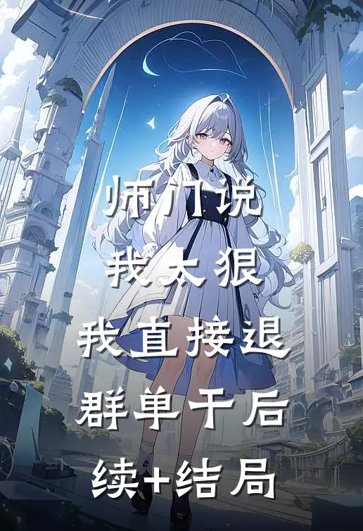 师门说我太狠，我直接退群单干后续+结局