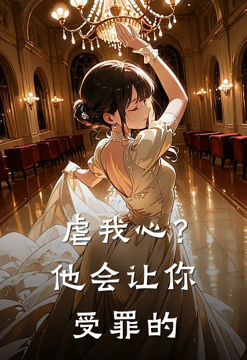 虐我心？他会让你受罪的