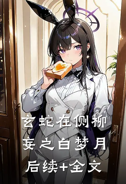 玄蛇在侧柳妄之白梦月后续+全文