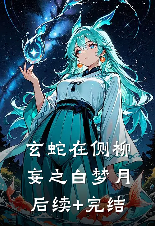 玄蛇在侧柳妄之白梦月后续+完结
