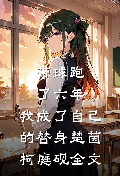带球跑了六年，我成了自己的替身楚茵柯庭砚全文