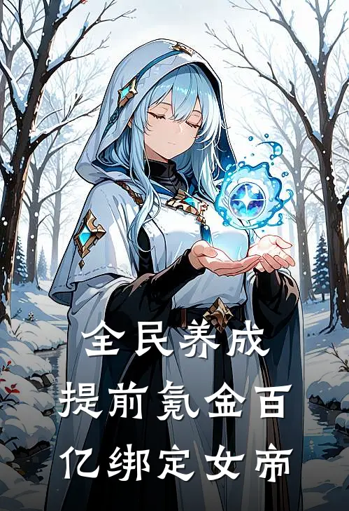 全民养成：提前氪金百亿绑定女帝