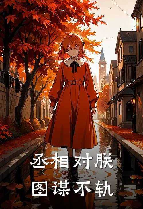 丞相对朕图谋不轨
