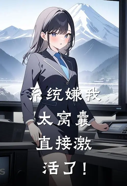 系统嫌我太窝囊，直接激活了！
