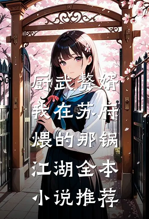 厨武赘婿：我在苏府煨的那锅江湖全本小说推荐
