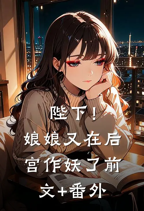 陛下！娘娘又在后宫作妖了前文+番外