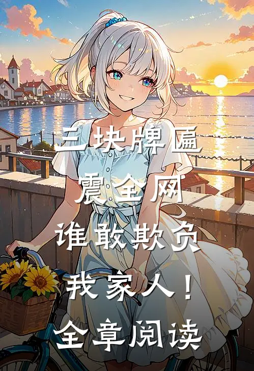 三块牌匾震全网，谁敢欺负我家人！全章阅读