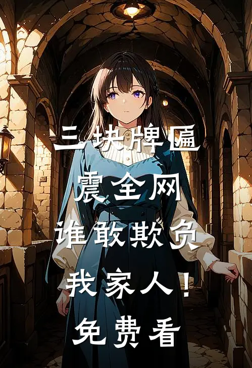 三块牌匾震全网，谁敢欺负我家人！免费看