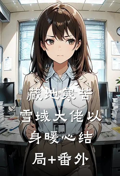 藏地寒苦，雪域大佬以身暖心结局+番外