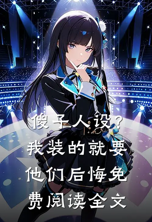 傻子人设？我装的，就要他们后悔免费阅读全文