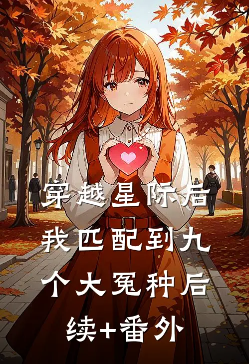 穿越星际后，我匹配到九个大冤种后续+番外