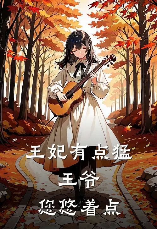 王妃有点猛：王爷，您悠着点