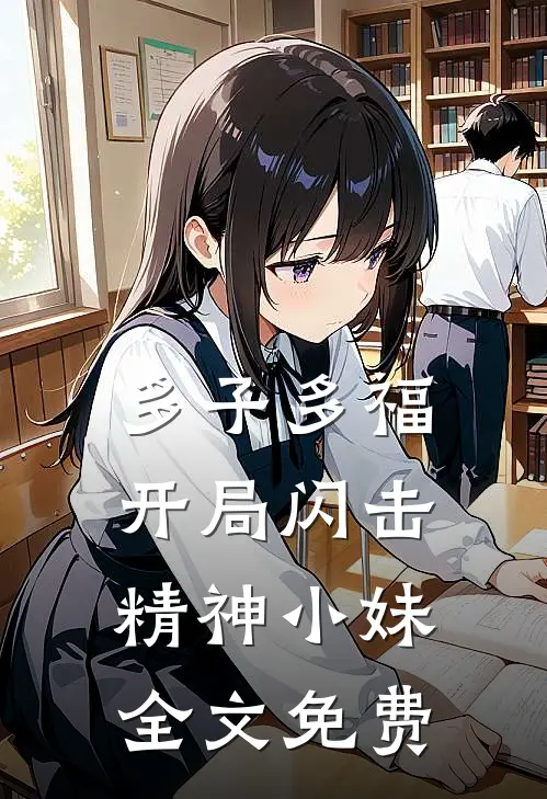 多子多福，开局闪击精神小妹全文免费
