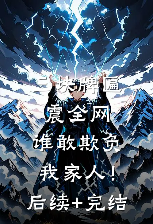 三块牌匾震全网，谁敢欺负我家人！后续+完结
