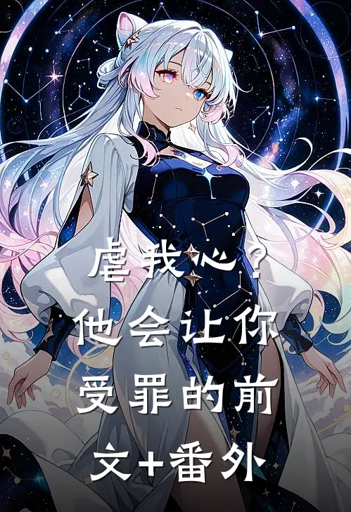 虐我心？他会让你受罪的前文+番外