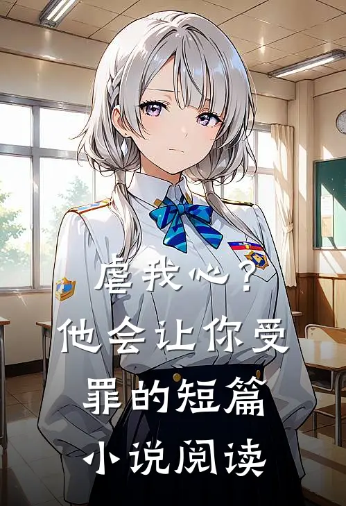 虐我心？他会让你受罪的短篇小说阅读