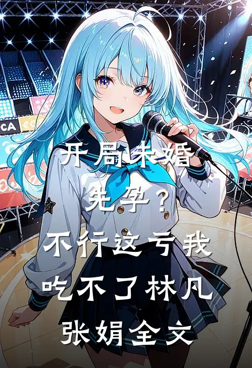 开局未婚先孕？不行，这亏我吃不了林凡张娟全文