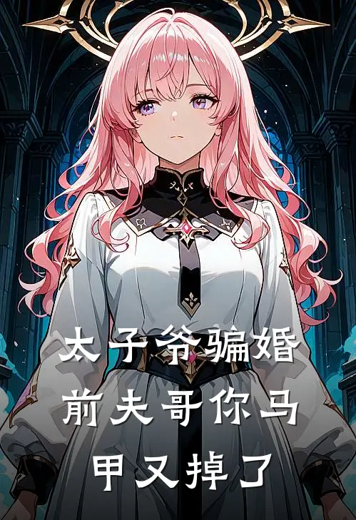 太子爷骗婚：前夫哥你马甲又掉了
