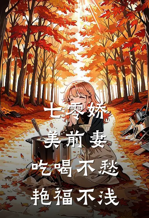 七零娇美前妻，吃喝不愁艳福不浅