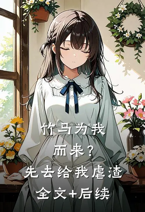 竹马为我而来？先去给我虐渣全文+后续